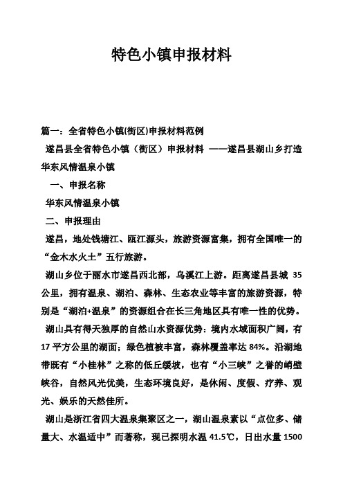 特色小镇申报材料