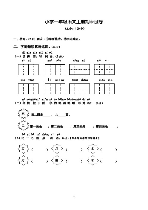 小学一年级上学期期末考试语文试卷(共5套,人教版)