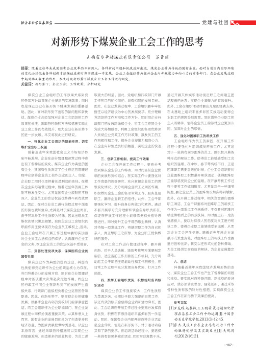 对新形势下煤炭企业工会工作的思考