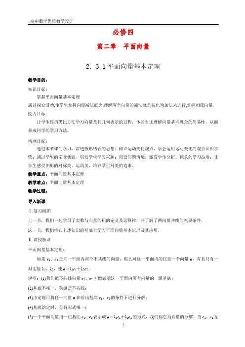 高中数学优质教案1：2.3.1 平面向量基本定理教学设计