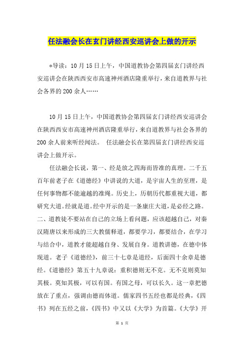 任法融会长在玄门讲经西安巡讲会上做的开示