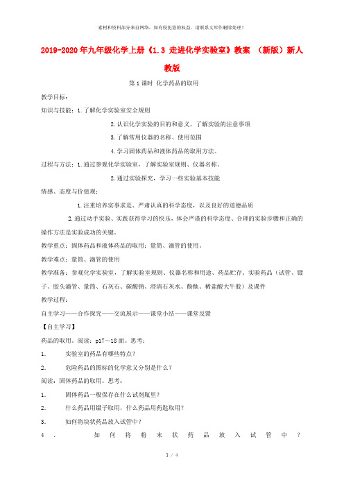 2019-2020年九年级化学上册《1.3 走进化学实验室》教案 (新版)新人教版