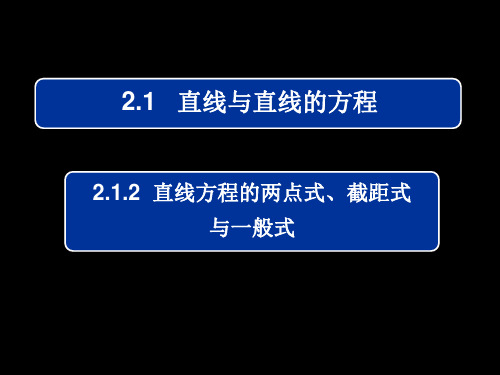 高效课堂直线的两点式、截距式与一般式