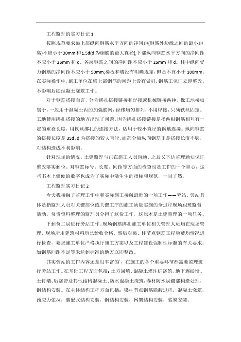 工程监理的实习日记范文