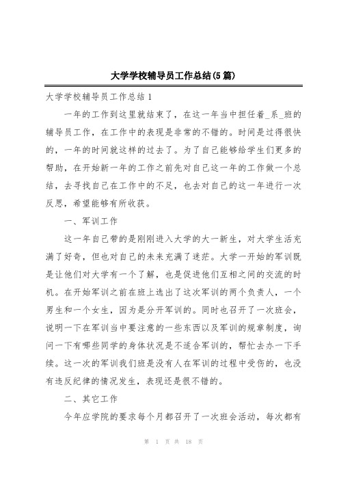 大学学校辅导员工作总结(5篇)