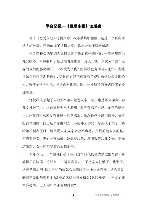 学会坚强—《愿爱永恒》读后感_五年级读后感