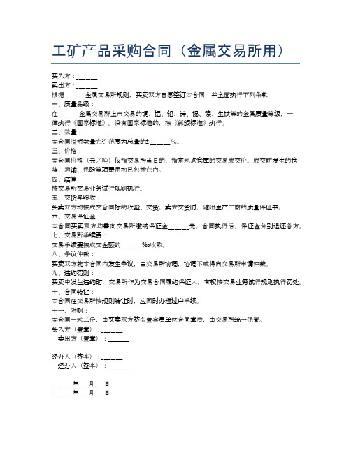 工矿产品采购合同(金属交易所用)精选8篇