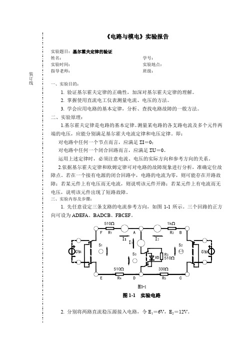 电路实验报告-基尔霍夫定律的验证-20170221