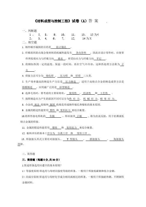 《材料成型与控制工程》试卷考试卷答案