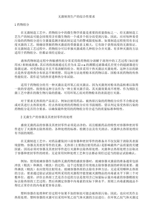 无菌制剂生产的综合性要求