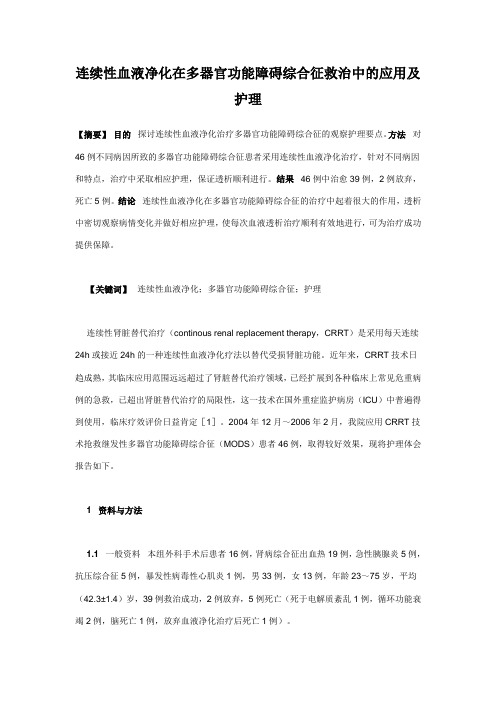 连续性血液净化在多器官功能障碍综合征救治中的应用及护理