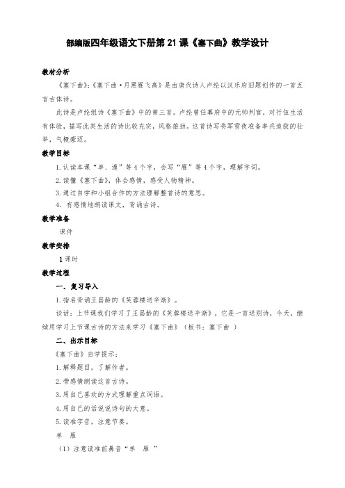 新部编版四年级语文下册第21课古诗之《塞下曲》教学设计及反思
