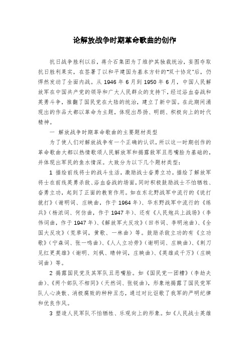 论解放战争时期革命歌曲的创作