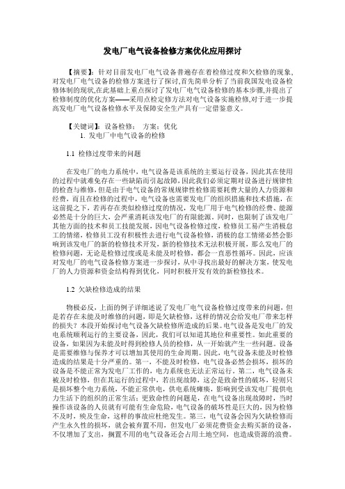 发电厂电气设备检修方案优化应用探讨