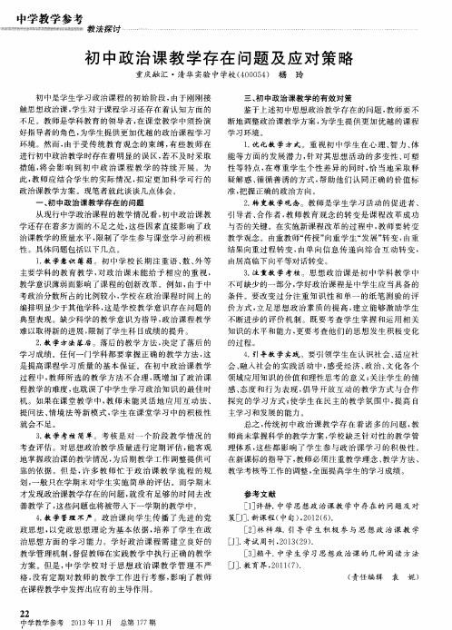 初中政治课教学存在问题及应对策略