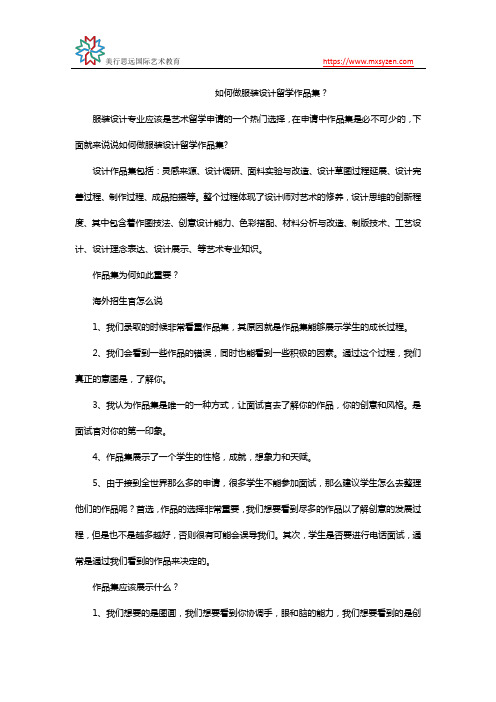 如何做服装设计留学作品集？