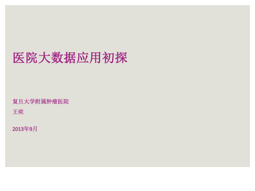 王奕-医院大数据应用初探(复旦大学附属肿瘤医院)