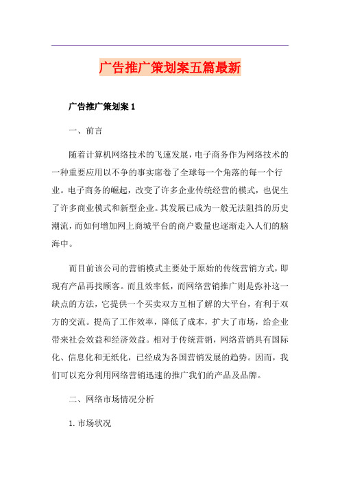 广告推广策划案五篇最新