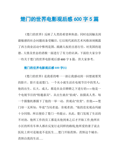楚门的世界电影观后感600字5篇