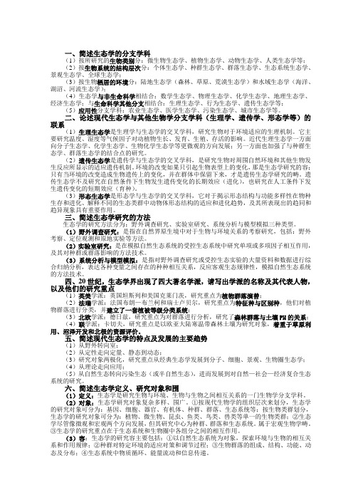 生态学考博复习题集