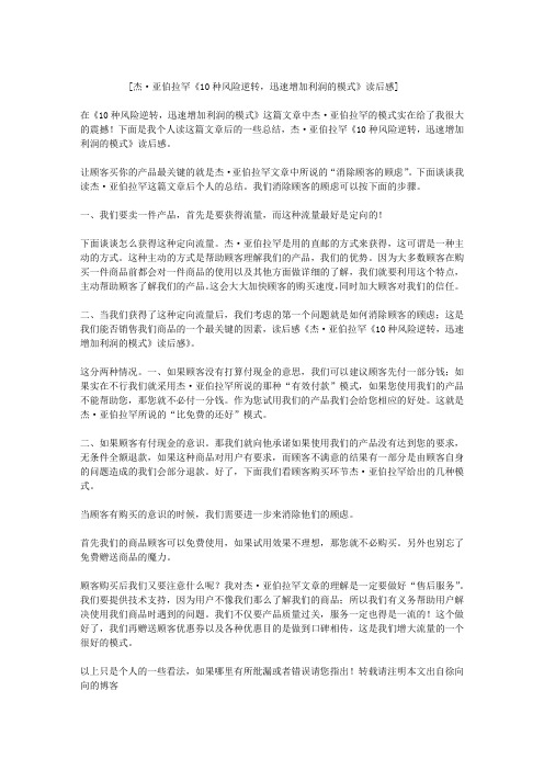 杰·亚伯拉罕《10种风险逆转,迅速增加利润的模式》读后感