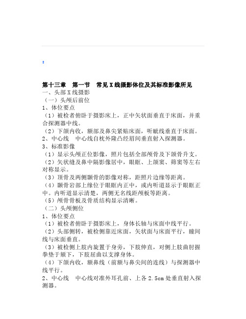放射技师考试第十三章第一节常见X线摄影体位及其标准影像所见