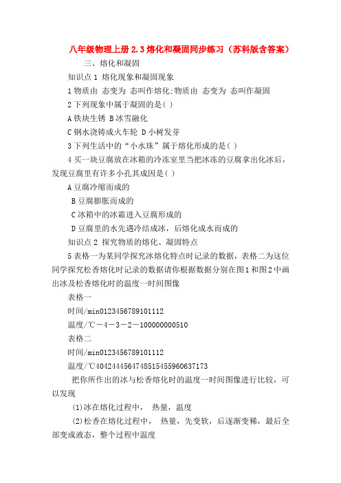 【初二物理试题精选】八年级物理上册2.3熔化和凝固同步练习(苏科版含答案)