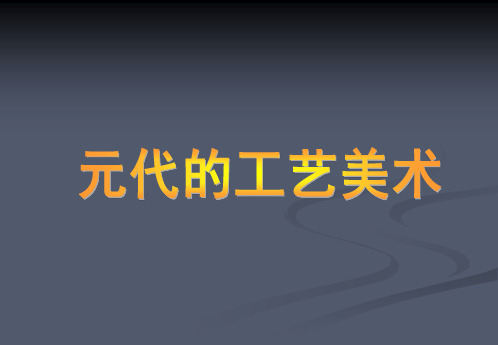 元代工艺美术精品课件