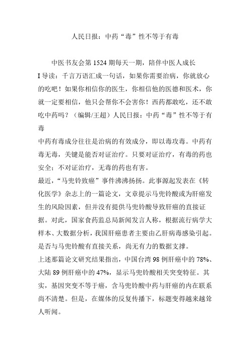 人民日报：中药“毒”性不等于有毒