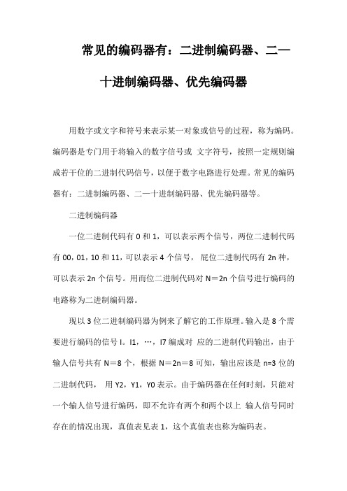常见的编码器有：二进制编码器、二—十进制编码器、优先编码器