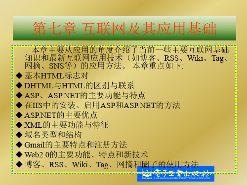 互联网及其应用基础课件-新版.ppt