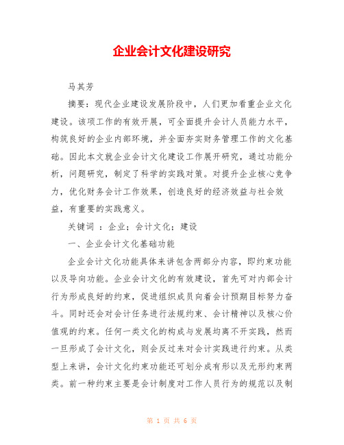 企业会计文化建设研究 