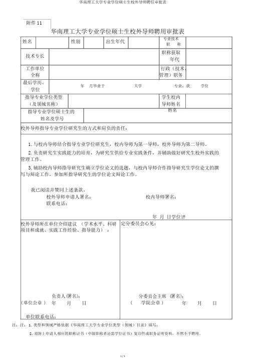 华南理工大学专业学位硕士生校外导师聘任审批表