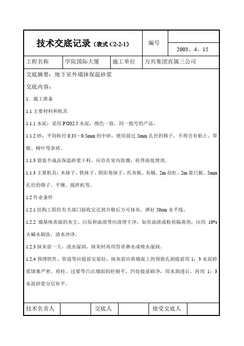 保温砂浆技术交底
