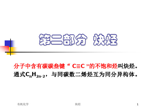 有机化学第3章不饱和烃