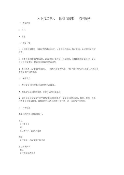 六下第二单元圆柱与圆锥教材解析
