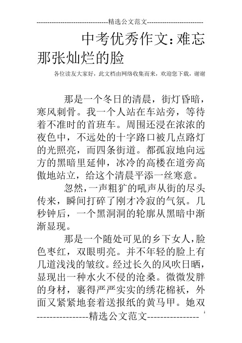 中考优秀作文：难忘那张灿烂的脸