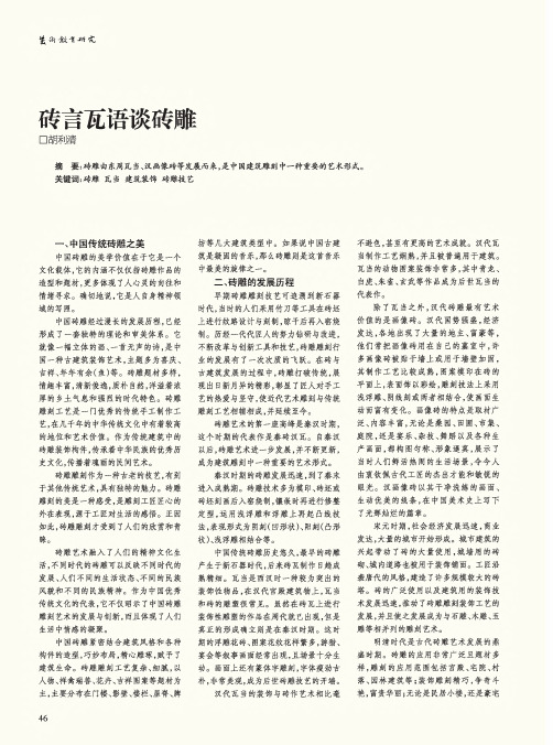 砖言瓦语谈砖雕