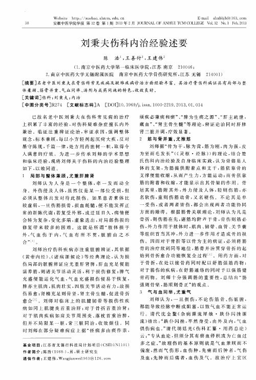 刘秉夫伤科内治经验述要