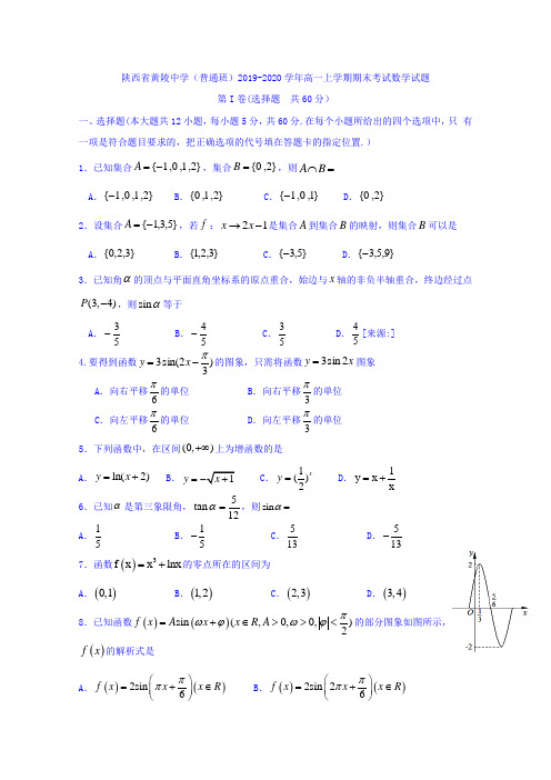 陕西省黄陵中学(普通班)高一上学期期末考试数学试题