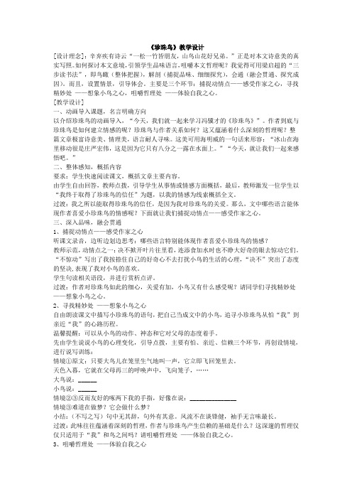 人教课标版第九册第16课《珍珠鸟》教学设计