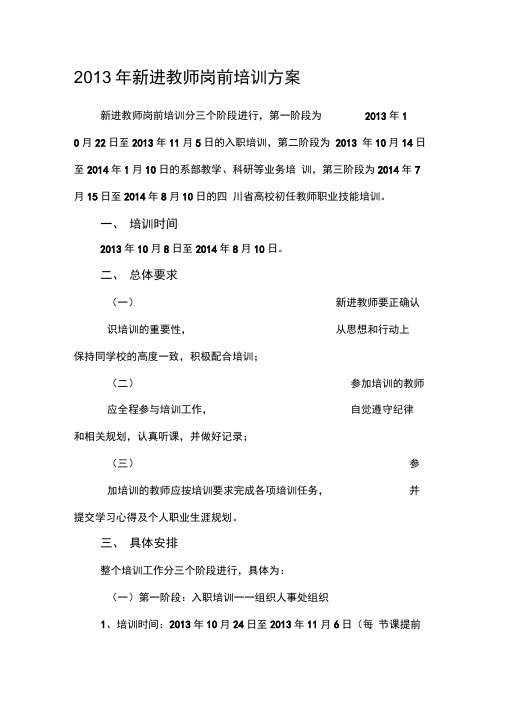 2013年新进教师岗前培训方案