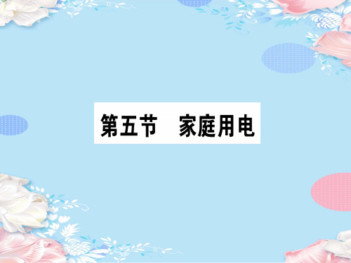 第十五章 第五节 家庭用电—2020秋沪科版九年级物理上册课堂学习课件