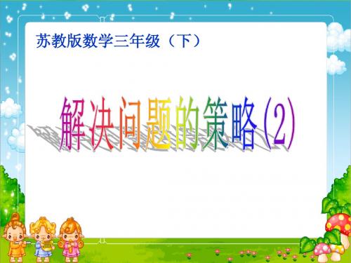 (新版)苏教版三年级数学下册《解决问题的策略2》第二课时精品公开课课件
