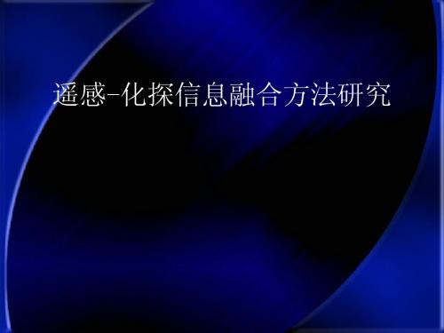 遥感_化探信息融合