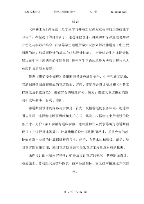 井巷工程课程设计正文 张一伟