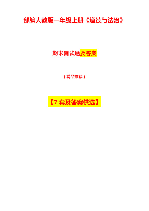 部编人教版一年级上册《道德与法治》期末试卷及答案【7套供选】