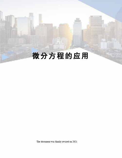微分方程的应用