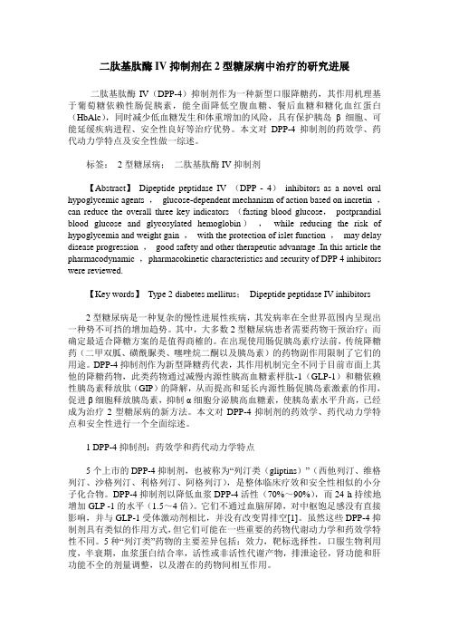 二肽基肽酶IV抑制剂在2型糖尿病中治疗的研究进展