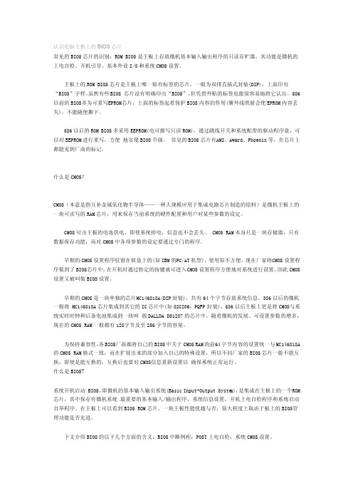 认识电脑主板上的BIOS芯片